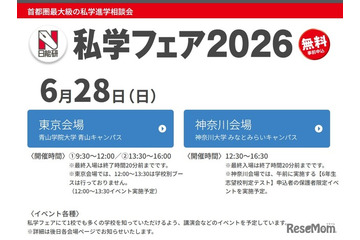 【中学受験】日能研「私学フェア」東京・神奈川6/28 画像