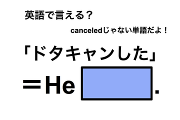 英語で「ドタキャンした」は何て言う？ 画像
