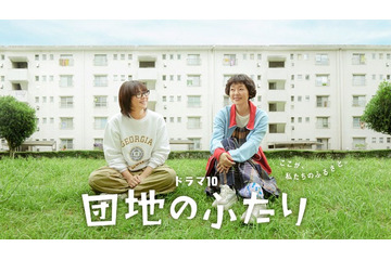「大好きなドラマ」小泉今日子＆小林聡美共演「団地のふたり」7月14日より地上波初放送 画像