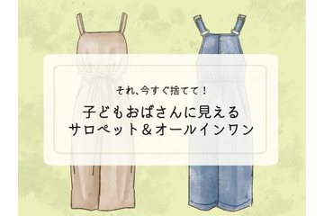 「ぷぷっ、子どもオバちゃんみたい」40代女性が今すぐ捨てるべきサロペットの特徴 画像