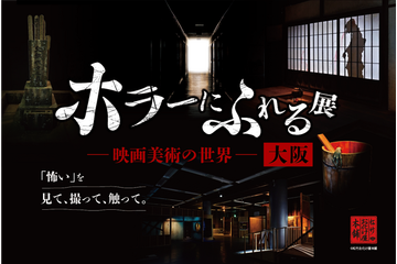 大阪開催決定！ ホラー映画の造形美術を楽しむ「ホラーにふれる展 －映画美術の世界－」 画像