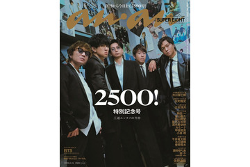 SUPER EIGHT「anan」2500号の表紙登場 2006年からの誌面バックに“過去の自分との共演” 画像