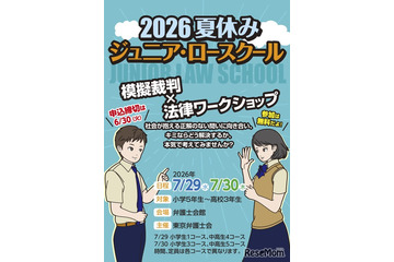 【夏休み2026】小中高生「ジュニア・ロースクール」7/29-30、模擬裁判・傍聴 画像