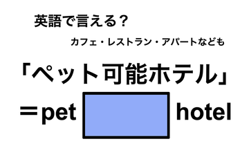 英語で「ペット可能ホテル」は何て言う？ 画像