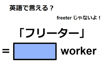 英語で「フリーター」は何て言う？ 画像
