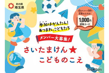 県政に意見を、埼玉県が子供の声募集…ギフトカード特典付 画像