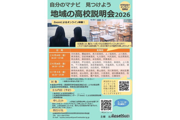 【高校受験】北海道公立高「地域の高校説明会」6-7月 画像