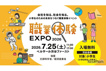 【夏休み2026】小3-6対象「職業体験EXPO」7/25…省庁やJTBも出展 画像