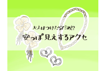 やめて！そのアクセ「安っぽ見え」してます。アラフォーが買ってはいけないアクセとは 画像