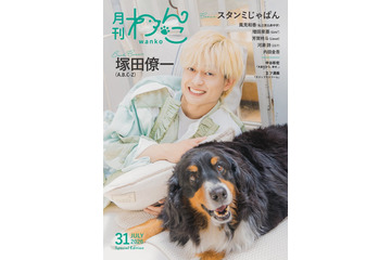 A.B.C-Z塚田僚一「月刊わんこ」表紙登場 手術したばかりの愛犬と相思相愛っぷり披露 画像