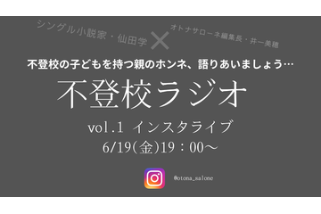 【6月19日金曜日19時～】「子どもが不登校になった親の気持ち、誰かと語り合いたい」。小説家・仙田学さんの「不登校ラジオ」始めます！ 画像