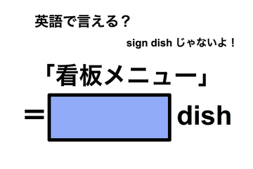 英語で「看板メニュー」は何て言う？ 画像