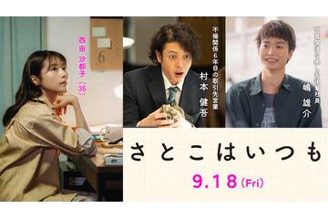 オダギリジョー、有村架純“沙都子”の不倫相手役　青木柚は癒し系新入社員に『さとこはいつも』 画像