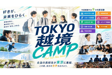 学校の枠を超えた「越境部活」新しい選択肢を体験…高校生募集 画像