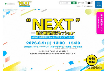 【高校受験2027】商業高の魅力を発信「都立商業高校セッション」8/9 画像