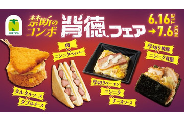 NewDays、初の「背徳フェア」開催 厚切り焼豚に背脂ニンニク…“禁断のコンボ”楽しむ全9品 画像