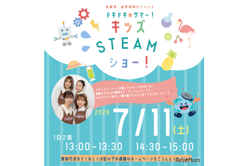 未就学児～小3向け「キッズSTEAMショー」虹の下水道館7/11 画像
