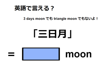 英語で「三日月」は何て言う？ 画像