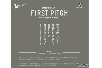 学生の研究開発に30万円支援…返済不要「FIRST PITCH」6/26締切 画像
