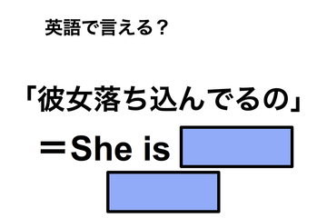 英語で「彼女落ち込んでるの」は何て言う？ 画像