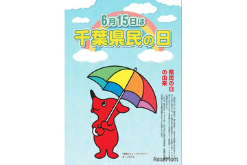 千葉県民の日6/15、宿泊施設や博物館で子供の利用料が無料 画像