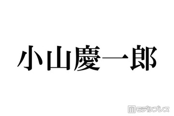 NEWS小山慶一郎「推しです」M!LKメンバーとの“滅ポーズ”2ショット公開 本人も反応 画像
