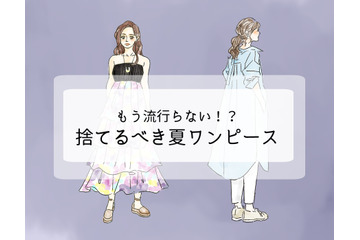 持ってたら着ないで捨てて！「まだイケる」と錯覚しがちなワンピースは 画像