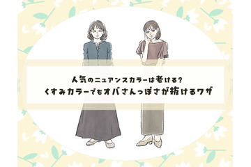 脱・オバ見え！　くすみカラーをおしゃれに着こなす簡単テクニック 画像