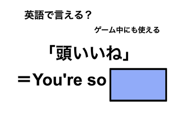 英語で「頭いいね」は何て言う？ 画像