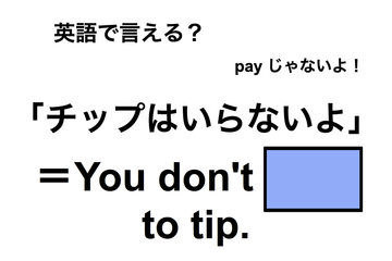 英語で「チップはいらないよ」は何て言う？ 画像