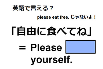 英語で「自由に食べてね」は何て言う？ 画像