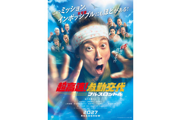 「参勤交代」シリーズ最新作2027年公開 佐々木蔵之介ら10年越し再集結「今回は空を飛びます」【超高速！参勤交代　フルスロットル】 画像