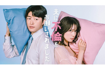 中村ゆりか＆GENERATIONS佐野玲於、W主演で“公認不倫”描く マチアプ・女風…衝撃の実話描いた漫画をドラマ化【夫に不倫をお願いされました】 画像