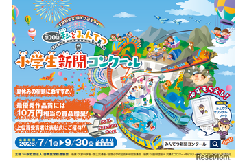 小学生対象、鉄道新聞コンクール…参加賞を全員に贈呈 画像