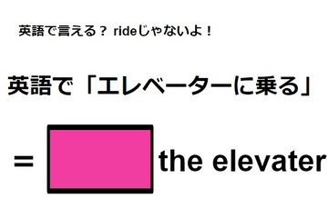 英語で「エレベーターに乗る」は何て言う？ 画像