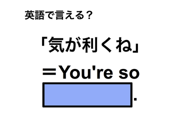 英語で「気が利くね」は何て言う？ 画像