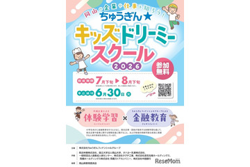 【夏休み2026】岡山県の小学生向け職業体験…銀行や病院など8コース無料 画像
