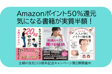 【実質半額】気になる書籍の買い時が到来、Amazonポイント50％還元「主婦の友社創業110周年キャンペーン」をお見逃しなく！ 画像