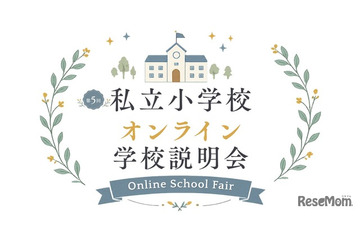 【小学校受験】オンライン学校説明会6月…洗足・開智ら10校 画像