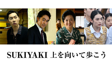 阿部寛がプロデューサー役、戸塚純貴＆八木莉可子らも出演『SUKIYAKI 上を向いて歩こう』 画像