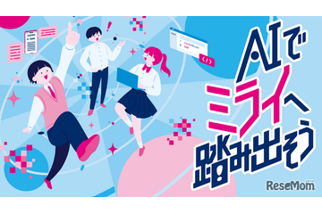 生成AIで社会課題を解決「都立学校AI Lab」アプリ開発ワークショップ…中高生募集 画像