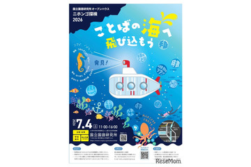 体験や講義「ニホンゴ探検」国立国語研究所一般公開7/4 画像