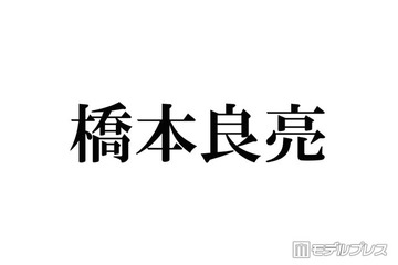 A.B.C-Z橋本良亮「テンションで髪切った」新ヘア公開にファン歓喜「平成感がたまらない」「最強ビジュ」 画像
