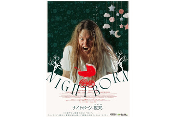 その産声は、“災い”…戦慄の北欧チャイルド・スリラー『ナイトボーン -夜哭-』8月公開 画像