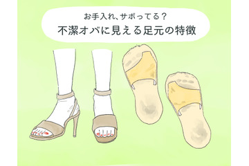 わ！汚な！不潔オバサンに見える足元、あなたは大丈夫？ 画像