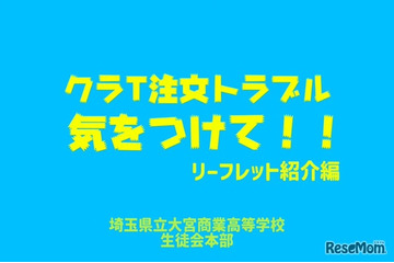 高校生が作った「クラT注文トラブル防止動画」公開…埼玉県 画像