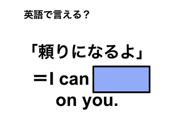 英語で「頼りになるよ」は何て言う？ 画像
