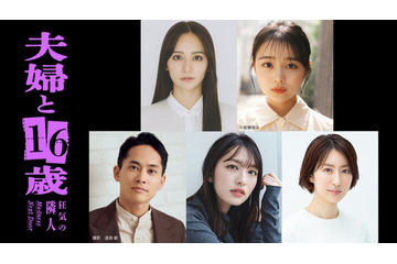 岡田結実、“元キャバ嬢”JO1豆原一成の妻役に決定 林芽亜里ら「夫婦と16歳」キャスト5人・メインビジュアル解禁 画像