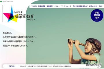 【夏休み2026】東京都、起業家体験イベント…小中学生募集 画像