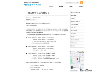 【中学受験】【高校受験】熊谷・川越・大宮「埼玉私学フェア2026」7-8月開催 画像